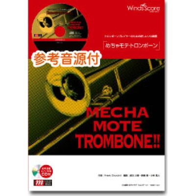 楽譜 WMB-12-004 めちゃモテ・トロンボーン Everything 参考音源CD付 ソロ楽譜